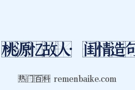 桃源忆故人·闺情造句是什么意思的图片